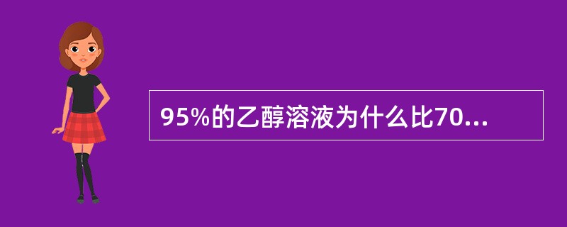 95%的乙醇溶液为什么比70%～75%的乙醇溶液灭菌效果还差？（　　）