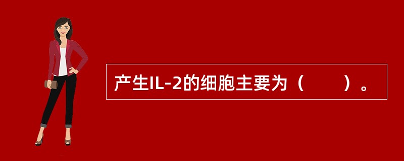 产生IL-2的细胞主要为（　　）。