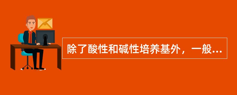 除了酸性和碱性培养基外，一般培养基的pH必须矫正为（　　）。