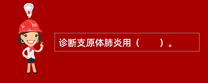 诊断支原体肺炎用(  )。 诊断支原体肺炎用(  )。