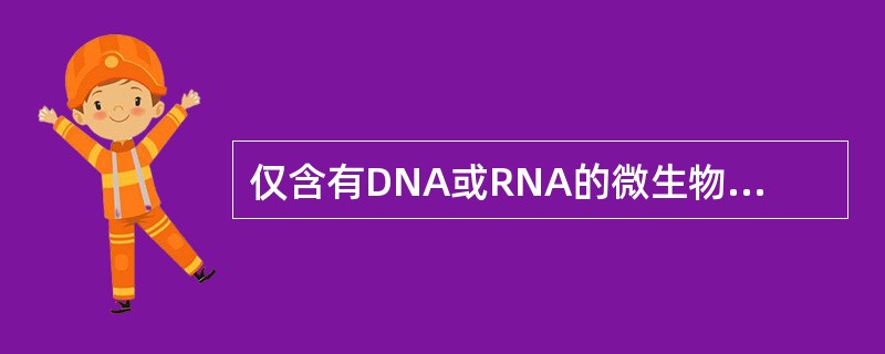 仅含有DNA或RNA的微生物是（　　）。