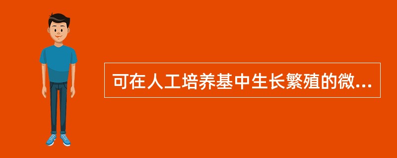 可在人工培养基中生长繁殖的微生物是（　　）。