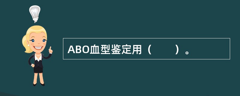 ABO血型鉴定用（　　）。