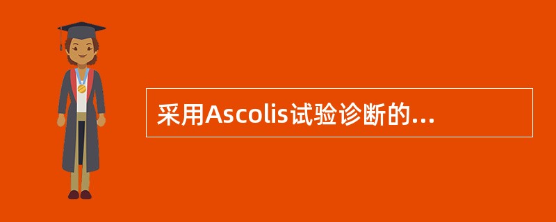 采用Ascolis试验诊断的疾病是（　　）。