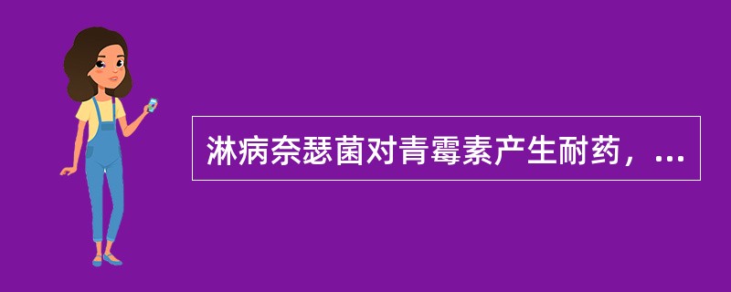 淋病奈瑟菌对青霉素产生耐药，其主要机制为（　　）。