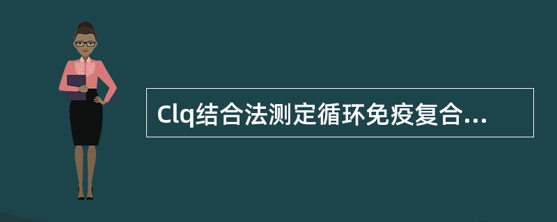 Clq结合法测定循环免疫复合物方法的原理是（　　）。