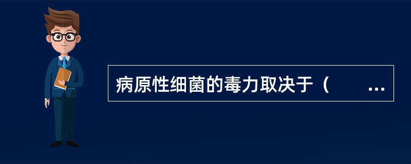 病原性细菌的毒力取决于（　　）。