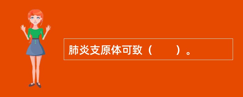 肺炎支原体可致（　　）。