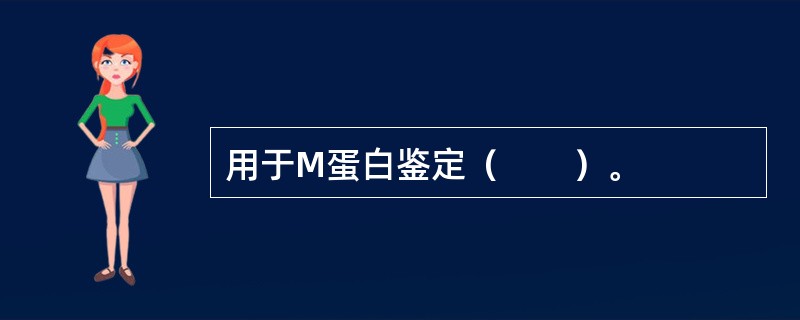 用于M蛋白鉴定（　　）。