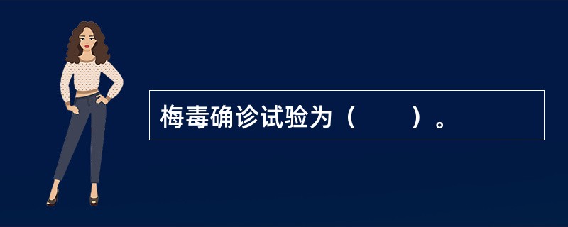 梅毒确诊试验为（　　）。