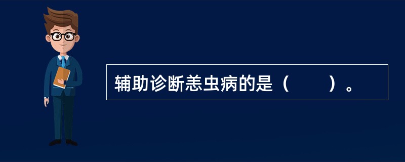 辅助诊断恙虫病的是（　　）。