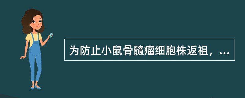 为防止小鼠骨髓瘤细胞株返祖，应在培养基中定期加入的物质是（　　）。