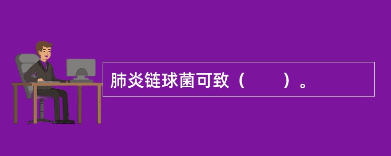 肺炎链球菌可致（　　）。