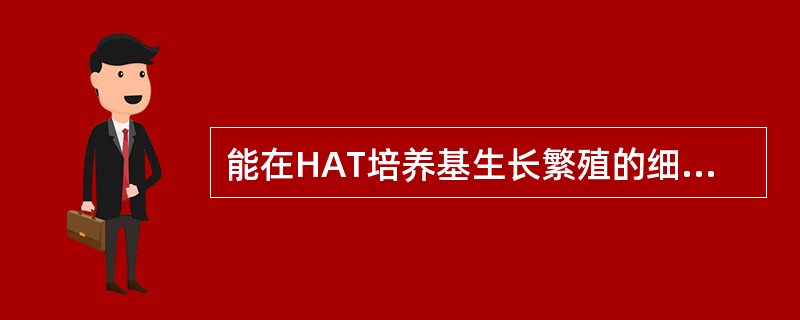 能在HAT培养基生长繁殖的细胞是（　　）。