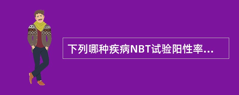 下列哪种疾病NBT试验阳性率明显升高？（　　）