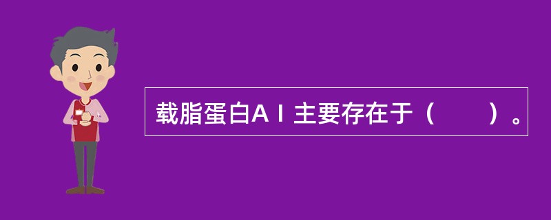 载脂蛋白AⅠ主要存在于（　　）。