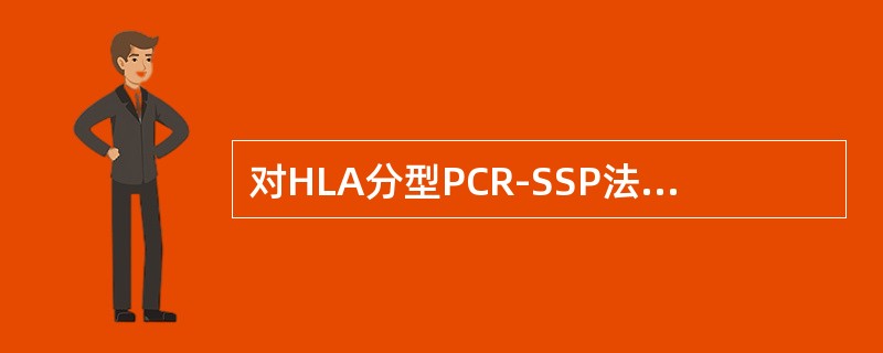 对HLA分型PCR-SSP法得到的基因扩增产物的说法正确的是（　　）。