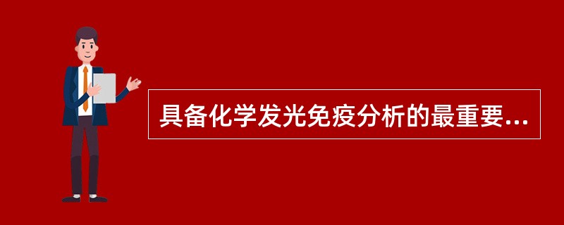 具备化学发光免疫分析的最重要的条件（　　）。