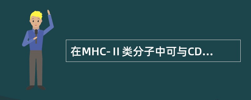 在MHC-Ⅱ类分子中可与CD4结合的部位是（　　）。