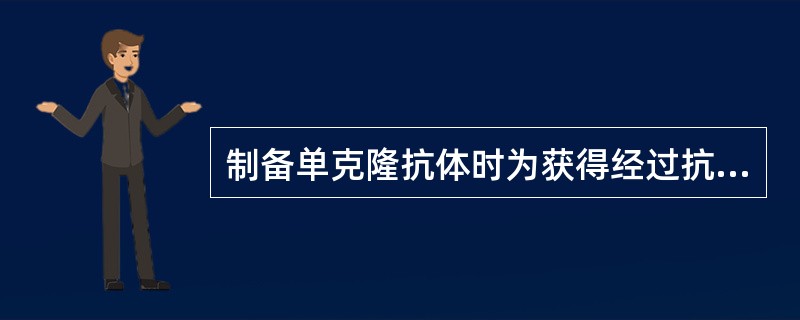 制备单克隆抗体时为获得经过抗原免疫的B细胞通常采用（　　）。