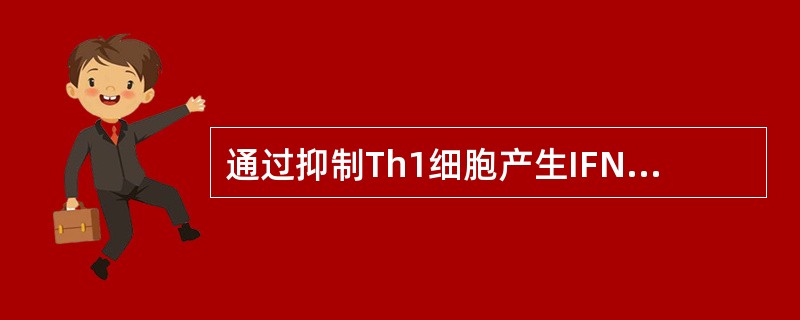 通过抑制Th1细胞产生IFN-γ、IL-2和TNF-β等下调细胞免疫功能的细胞因子是（　　）。