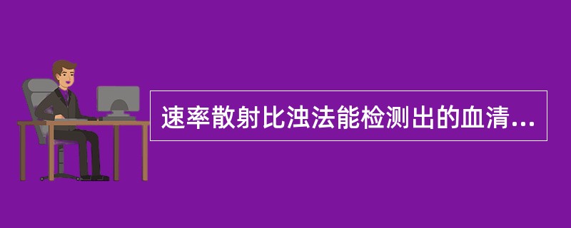 速率散射比浊法能检测出的血清RF为（　　）型。