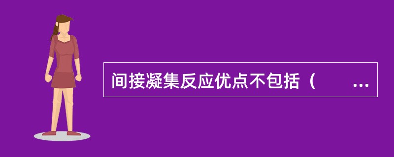 间接凝集反应优点不包括（　　）。