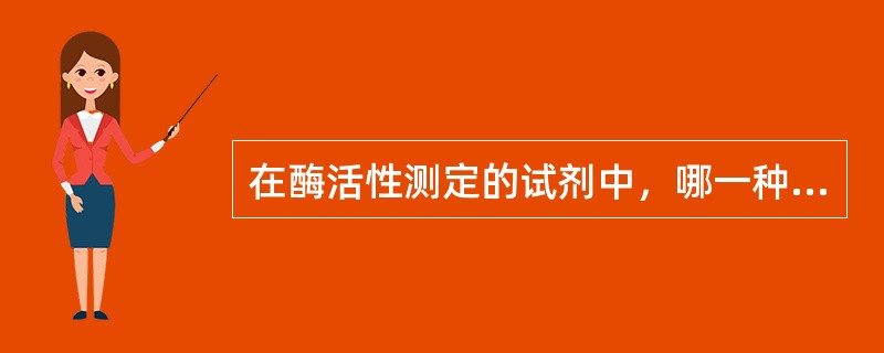 在酶活性测定的试剂中，哪一种试剂最重要？（　　）
