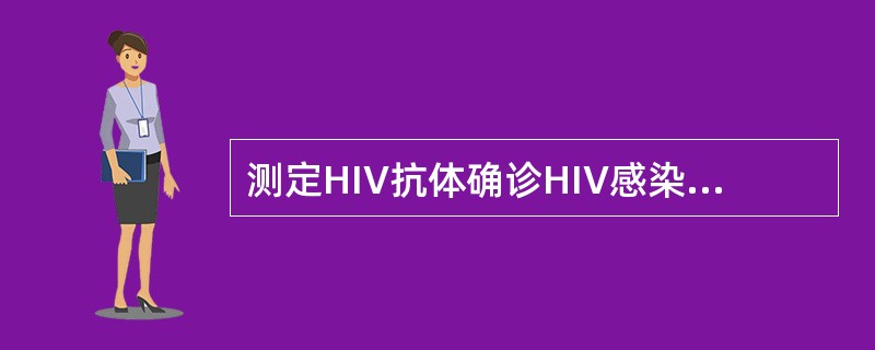 测定HIV抗体确诊HIV感染常用的方法是（　　）。