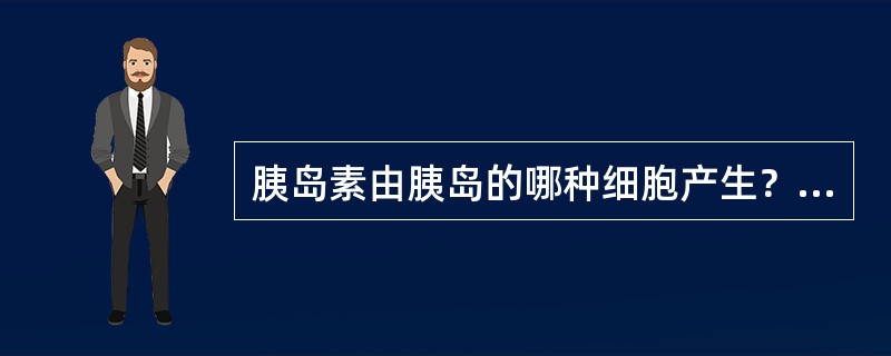 胰岛素由胰岛的哪种细胞产生？（　　）