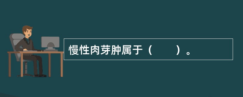 慢性肉芽肿属于（　　）。