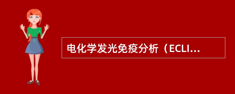 电化学发光免疫分析（ECLIA）三联吡啶钌NHS酯产生的位置在于（　　）。