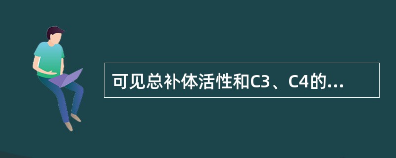 可见总补体活性和C3、C4的增高的疾病是（　　）。