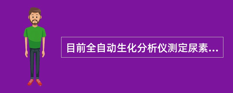 目前全自动生化分析仪测定尿素最常用的方法是（　　）。