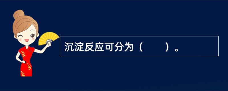 沉淀反应可分为（　　）。