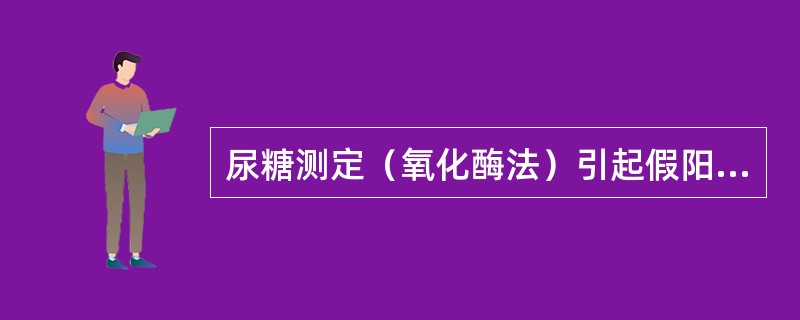 尿糖测定（氧化酶法）引起假阳性的物质是（　　）。