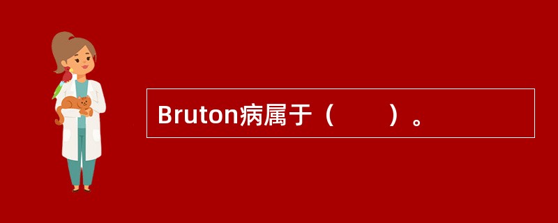 Bruton病属于（　　）。