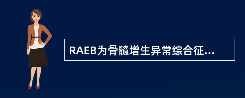 RAEB为骨髓增生异常综合征的（　　）。