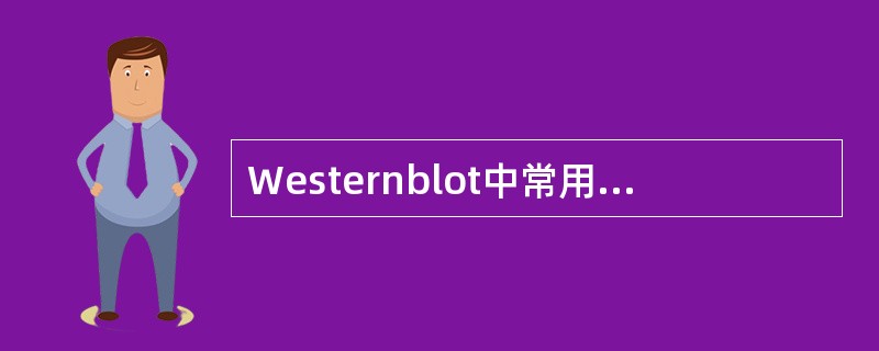 Westernblot中常用的HRP底物包括（　　）。