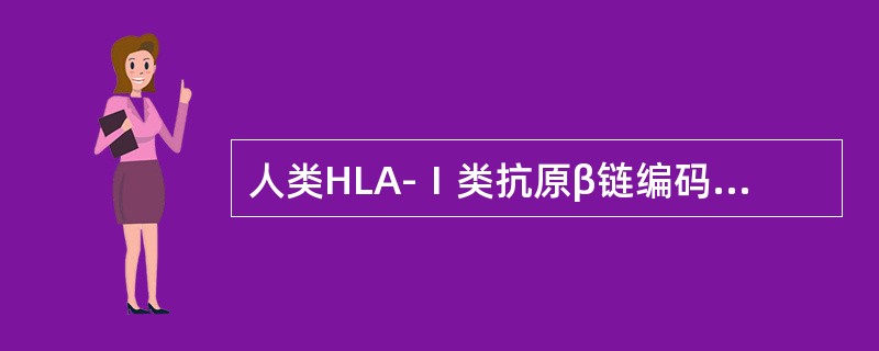 人类HLA-Ⅰ类抗原β链编码基因的染色体定位是（　　）。