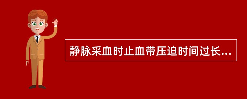 静脉采血时止血带压迫时间过长可引起（　　）。