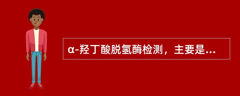 α-羟丁酸脱氢酶检测，主要是反应下列乳酸脱氢酶同工酶中哪一种的活性？（　　）