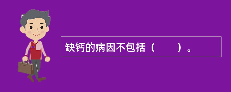 缺钙的病因不包括（　　）。