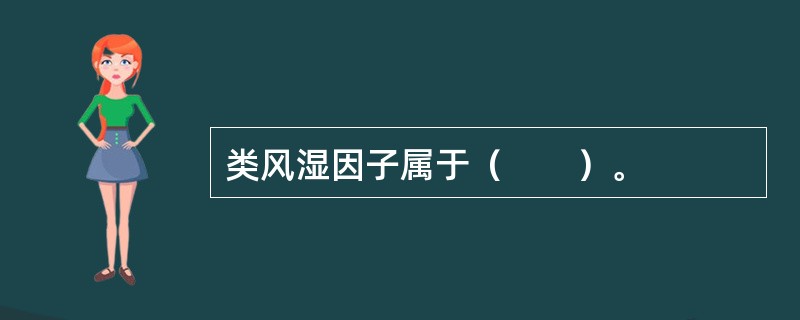 类风湿因子属于（　　）。