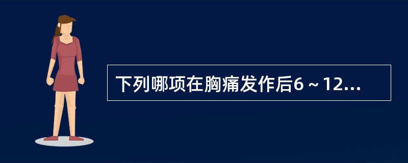 下列哪项在胸痛发作后6～12h不升高是排除急性心肌梗死很好的指标？（　　）