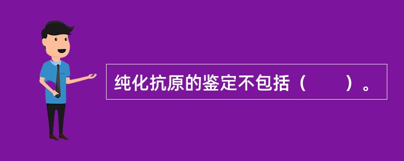 纯化抗原的鉴定不包括（　　）。