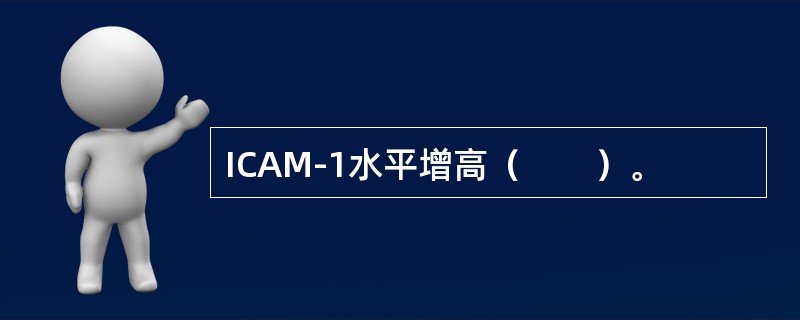 ICAM-1水平增高（　　）。