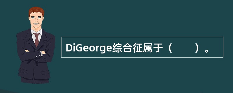 DiGeorge综合征属于（　　）。