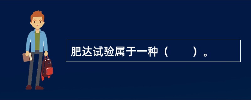 肥达试验属于一种（　　）。