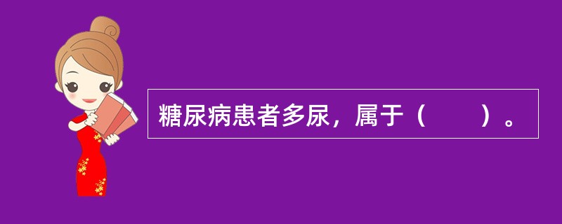 糖尿病患者多尿，属于（　　）。